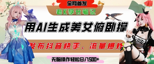巧用AI让美女做俯卧撑，发布社交平台轻松涨粉变现，流量爆炸，挂抖音橱窗卖货，轻松实现日收入5张-聊项目