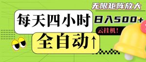全自动挂机 每天四小时日入500+ 可批量操作-聊项目