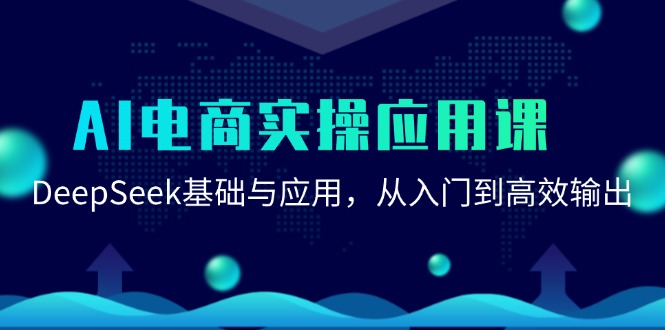 AI电商实操应用课：DeepSeek基础与应用，从入门到高效输出-聊项目