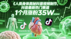 人类科普馆视频制作，抖音最新热门赛道，流量很大，1个月涨粉35W，可过伙伴计划-聊项目