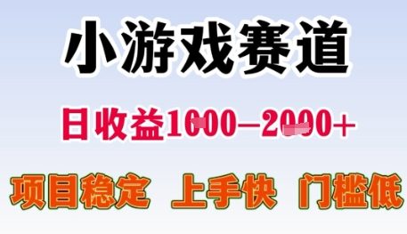 小游戏赛道日收益1k+，项目稳定，上手快，门槛低【揭秘】-聊项目