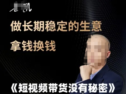 短视频带货没有秘密，做长期稳定的生意拿钱换钱-聊项目