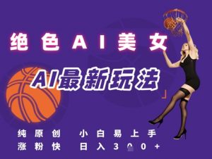 引流秘籍,AI美女绝美视屏,打造纯原创视屏,小白轻松掌握流量密码,日入3张-聊项目