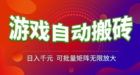 游戏全自动搬砖项目，日入1k，可批量矩阵无限放大【揭秘】-聊项目