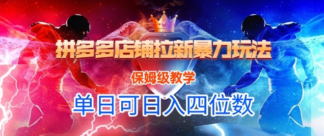 悟空直搜拼多多店铺拉新暴力玩法，保姆级教学，单日可入四位数-聊项目