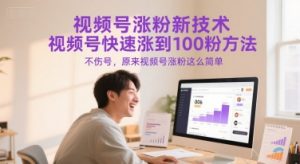 视频号涨粉新技术,视频号快速涨到100粉方法,不伤号,原来视频号涨粉这么简单-聊项目
