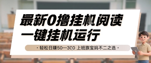 最新0撸挂G阅读，无需任何操作，一键挂机运行 轻松日入50—3张，上班族宝妈不二之选【揭秘】-聊项目