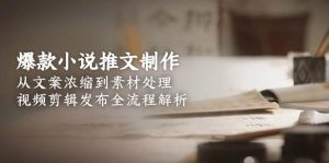 爆款小说推文制作，从文案浓缩到素材处理，视频剪辑发布全流程解析-聊项目