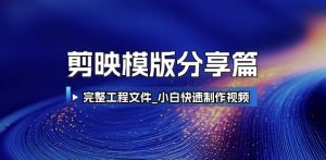 剪映模版分享篇_完整工程文件，小白快速制作高端视频-聊项目