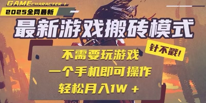 25年最新独家游戏搬砖，全自动挂机，不需要玩游戏，单手机操作日入300+-聊项目