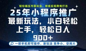 一部手机轻松月入20000+，25年最新小程序玩法教学，小白轻松上手-聊项目