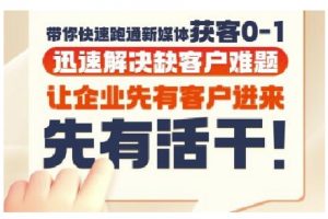 抖音短视频广告投放获客实操营，带你快速跑通新媒体获客0-1，迅速解决缺客户难题-聊项目