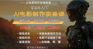 AI电影制作实操课,人人都能做电影,一台电脑全搞定-聊项目