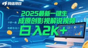 2025最新一键生成原创影视解说视频 十秒一条,小白也能日入2k+【揭秘】-聊项目
