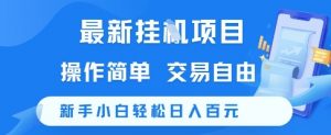 最新挂G项目，操作简单，交易自由，新手小白轻松日入100+【揭秘】-聊项目