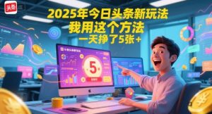 2025年今日头条新玩法,我用这个方法,一天挣了5张+-聊项目