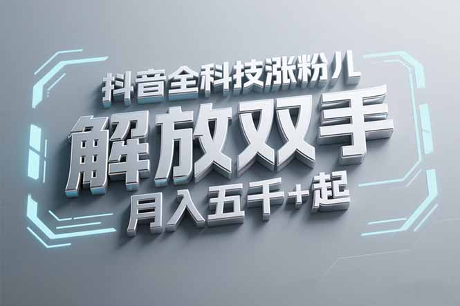 抖音万粉全科技涨粉，解放双手，无脑操作，月入五千＋！-聊项目
