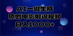 AI一键生成原创电影解说视频，日入1000+-聊项目