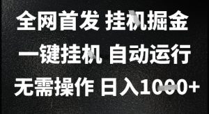 2025最新挂G暴力掘金，日入1K+解放双手，无需操作，全自动运行【揭秘】-聊项目