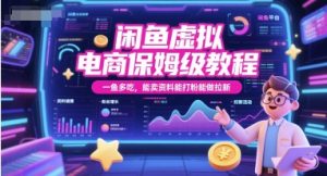 闲鱼虚拟电商保姆级教程，一鱼多吃，能卖资料能打粉能做拉新-聊项目