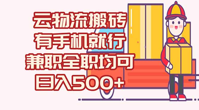 数字化线上物流，不需要有车，不需要司机，每天500+，兼职全职都可以-聊项目