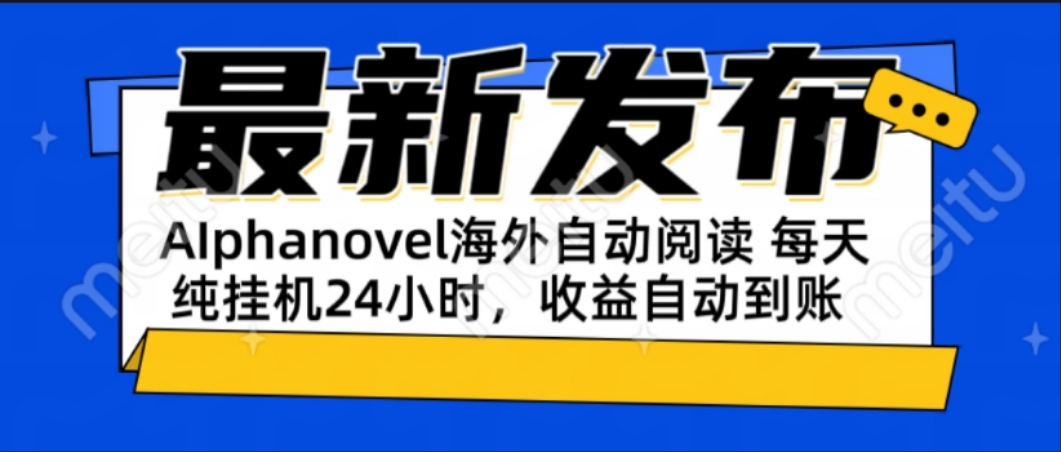 AIphanovel自动阅读：24小时躺赚美金攻略，不需要人工干预，单电脑每天…-聊项目