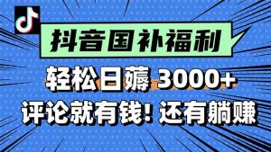 一天轻松3000+,薅抖音国补福利!评论就有钱,还有额外躺赚!-聊项目