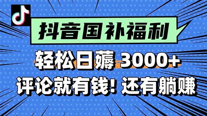 一天轻松3000+，薅抖音国补福利！评论就有钱，还有额外躺赚！-聊项目