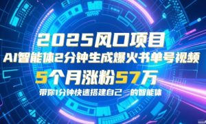 AI智能体2分钟一键生成爆火书单号原创视频,5个月涨粉57w,带你零代码1分钟搭建智能体-聊项目
