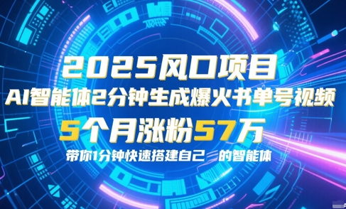 AI智能体2分钟一键生成爆火书单号原创视频，5个月涨粉57w，带你零代码1分钟搭建智能体-聊项目