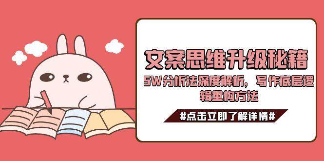 文案思维升级秘籍，5W分析法深度解析，写作底层逻辑重构方法-聊项目