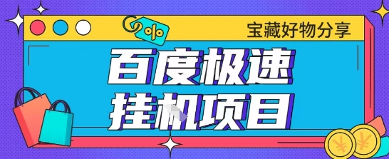 百度极速云机掘金实操课程包含各种提现账号全部教学单窗口月收益200+【揭秘】-聊项目