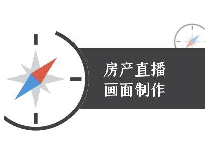 房产直播画面制作-抖音房产直播教程-聊项目