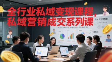 全行业私域变现课程，私域营销成交系列课-聊项目