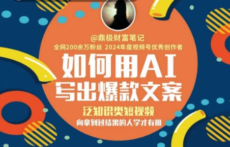 如何用AI写出高赞文案，泛知识类短视频，向拿到过结果的人学才有用-聊项目