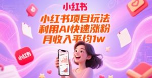 小红书项目玩法，利用AI快速涨粉，月收入平均1w+-聊项目