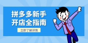 拼多多新手开店全指南,个人企业店铺注册流程,后台基础操作详解-聊项目