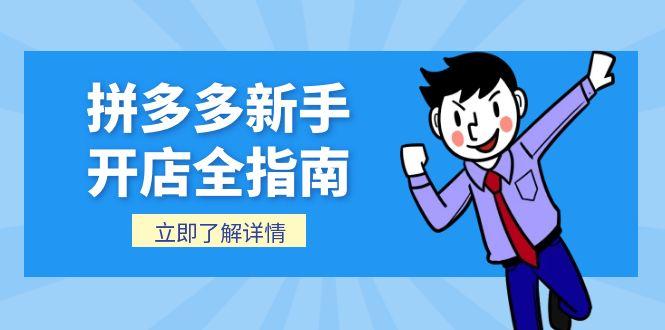 拼多多新手开店全指南，个人企业店铺注册流程，后台基础操作详解-聊项目