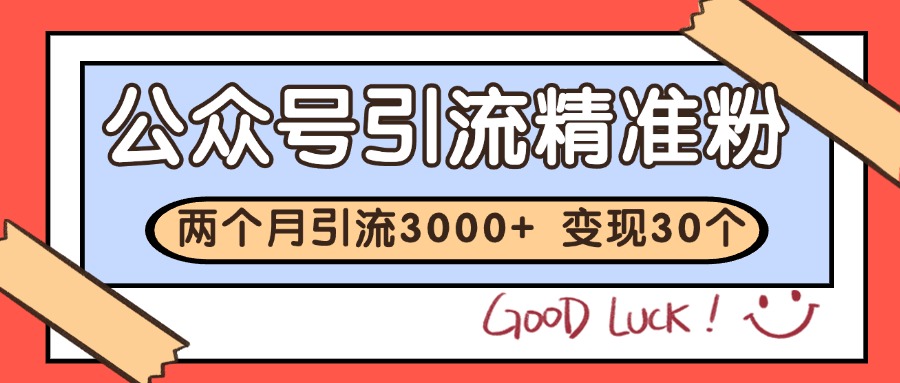 公众号私域获客，软文引流个人IP打造日引30+，快速沉淀起自己的私域流量池-聊项目