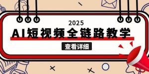 2025AI短视频全链路教学，文案图片视频生成，解决自媒体创作痛点-聊项目