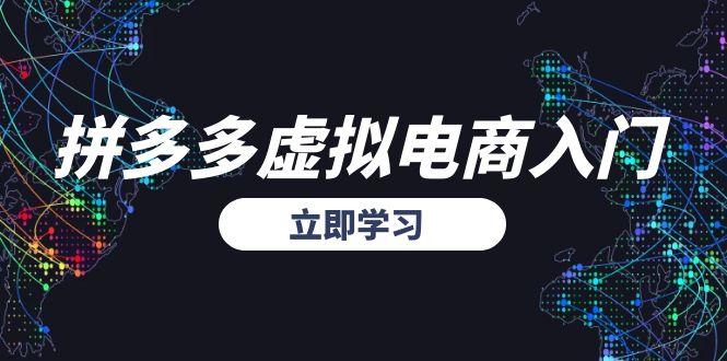 拼多多虚拟电商入门，精准选品方法论，无货源模式起盘技巧-聊项目