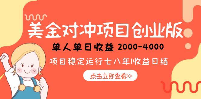 美金对冲创业项目，日收益1000-4000，小众暴力项目-聊项目