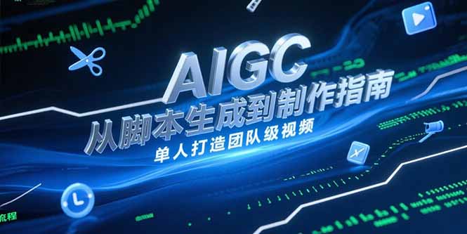 AIGC视频制作指南，从脚本生成到剪辑全流程，单人打造团队级视频-聊项目