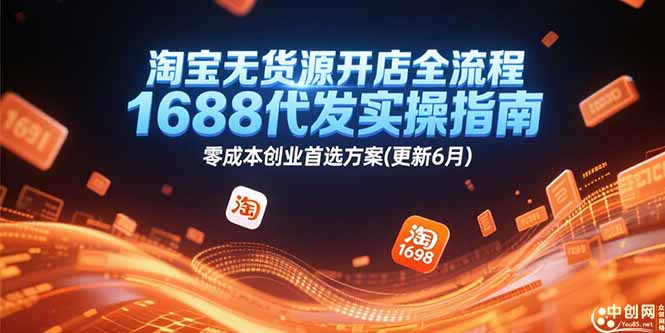 淘宝无货源开店全流程，1688代发实操指南，零成本创业首选方案(更新6月-聊项目