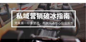 私域营销破冰指南，完美第一印象塑造，首次沟通核心价值解析-聊项目