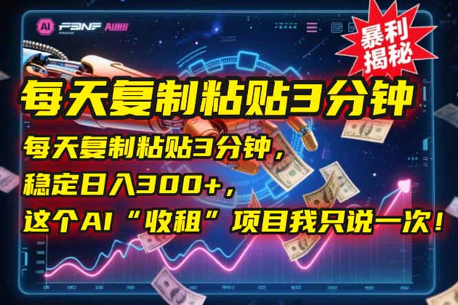 每天复制粘贴3分钟，稳定日入300+，这个AI“收租”项目我只说一次！-聊项目