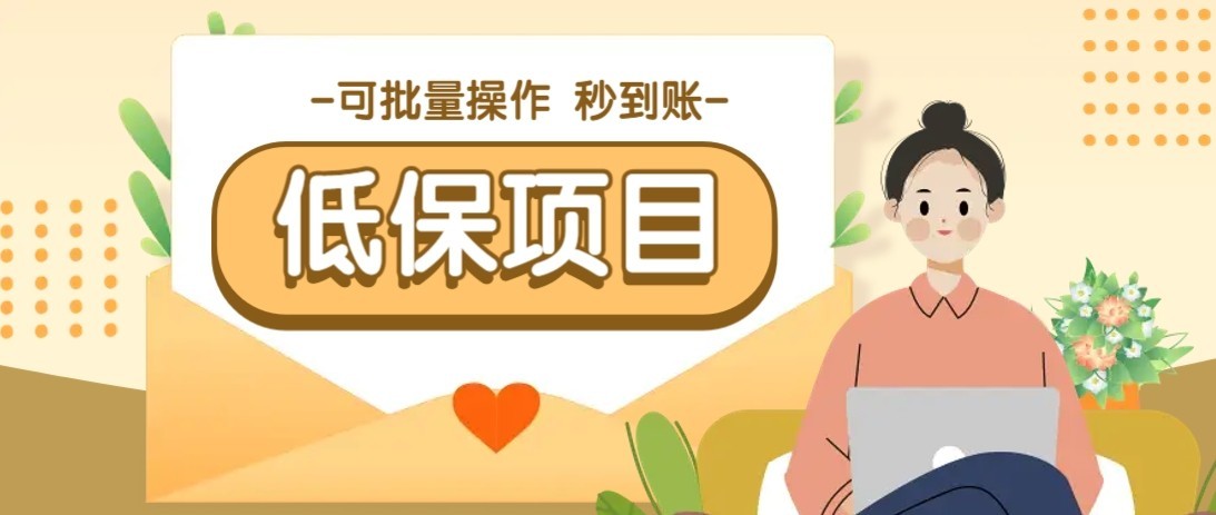 一单6~10元，种草小项目，适合所有人。新手小白轻松掌握【附详细教程】-聊项目