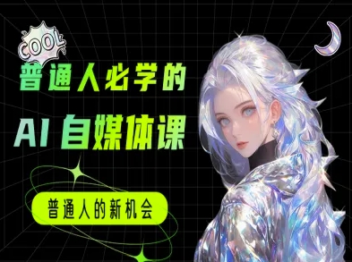 普通人必学的AI课程-AI自媒体教程-聊项目