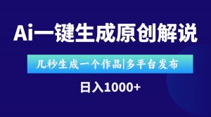 AI一键生成原创影视解说视频，仅用十秒即可完成完整视频，多平台发布，…-聊项目