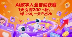 Ai数字人全自动获客，1天引流200+粉，1单 268，一天产出2k+【揭秘】-聊项目